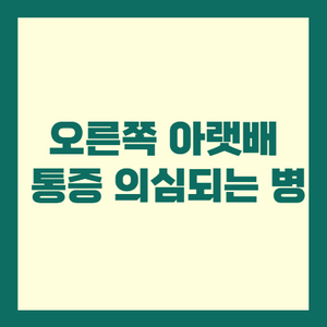 오른쪽 아랫배 통증 의심되는 병