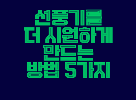 선풍기