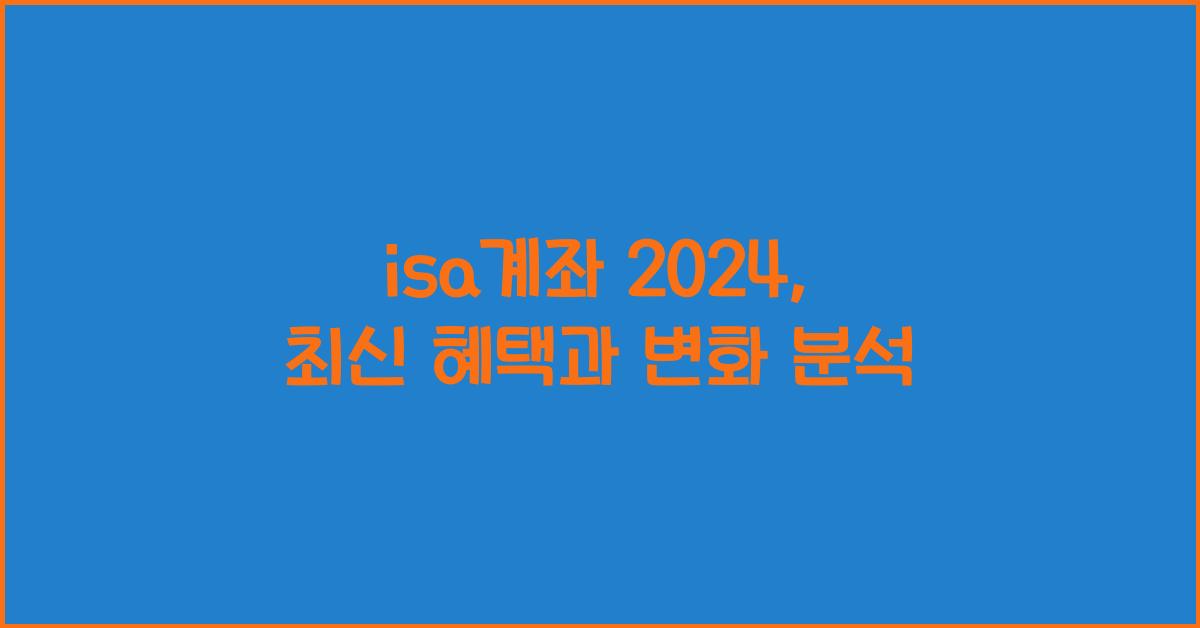 isa계좌 2024