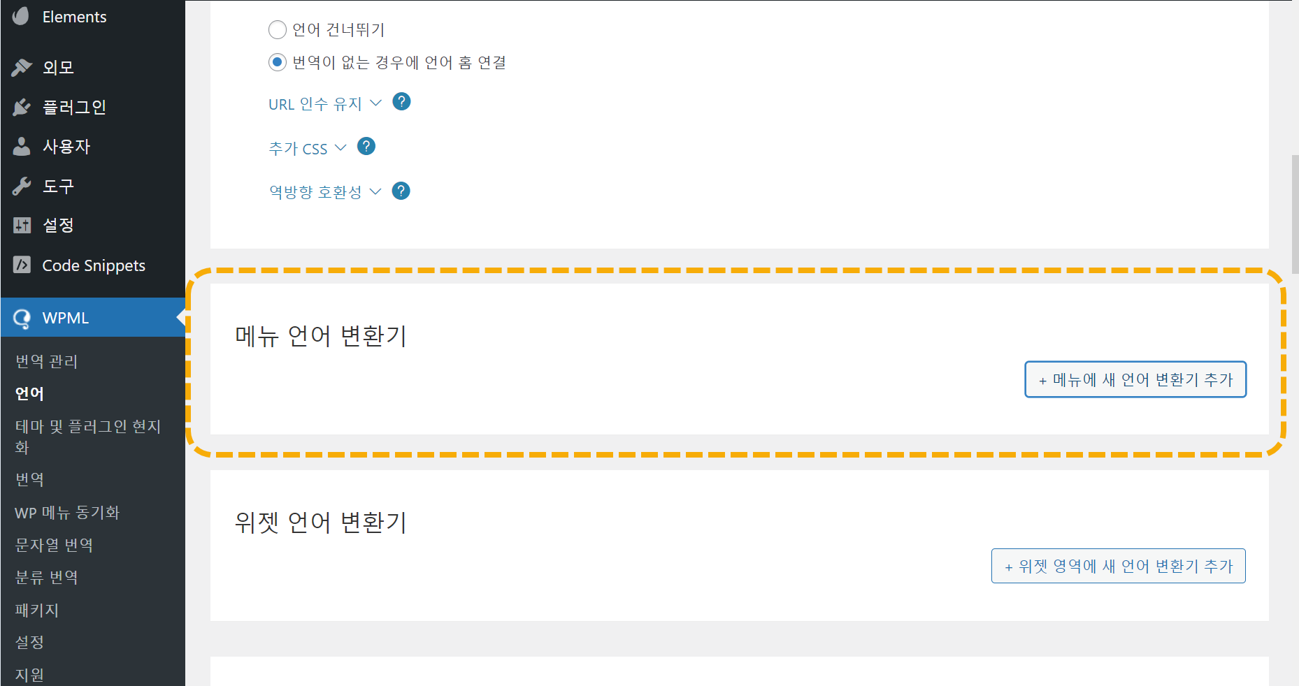 워드프레스 WPML 메뉴 언어 변환기