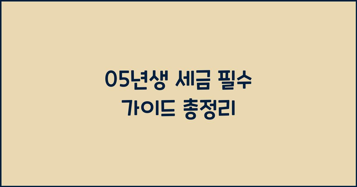 05년생 세금