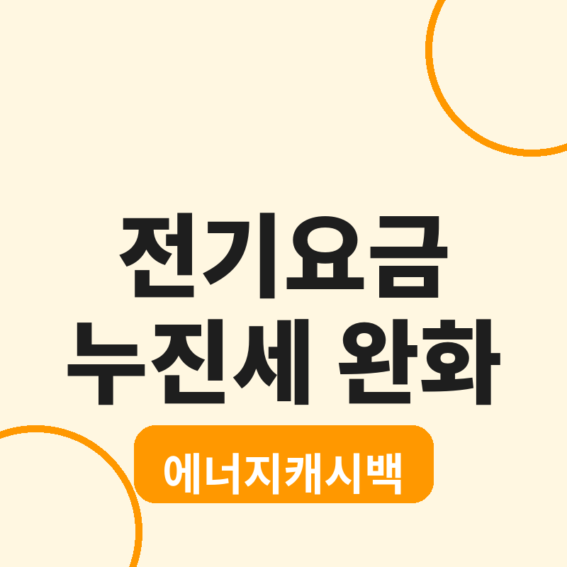 2026 여름 전기요금 누진세 완화구간 에너지캐시백 신청방법 썸네일