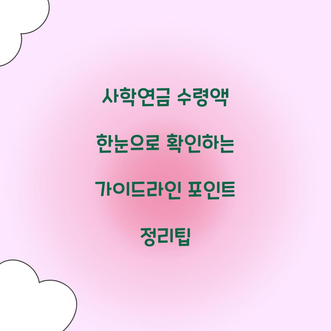 사학연금 수령액