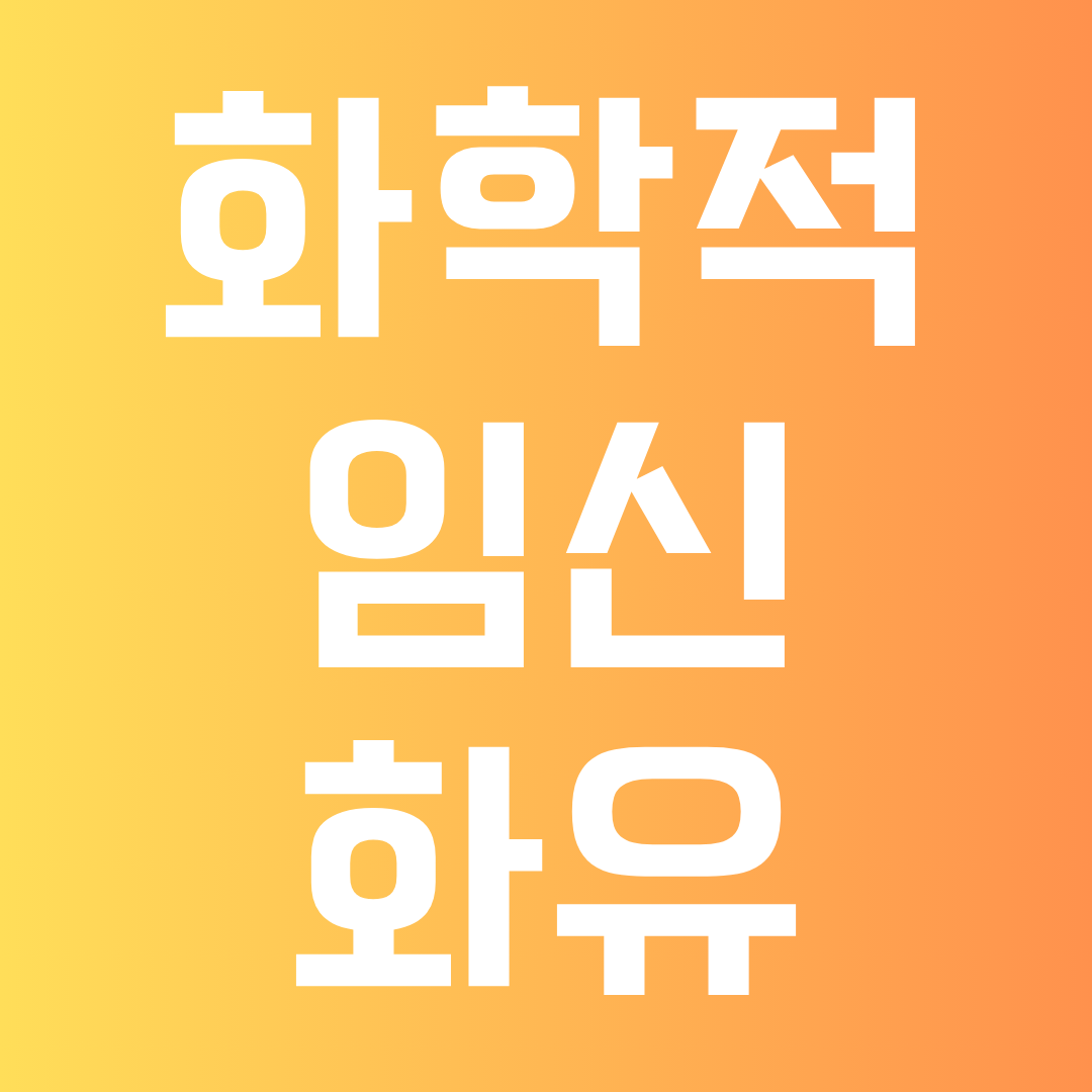 화학적 임신, 화유