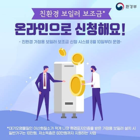 친환경 보일러 교체 지원 사업
