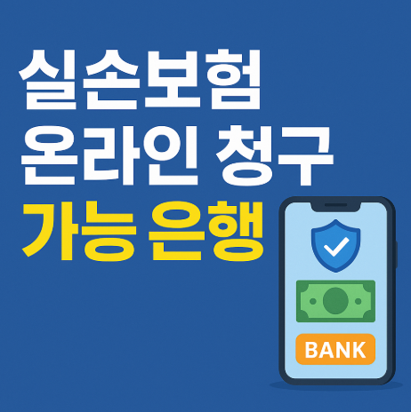 실손보험 온라인 청구