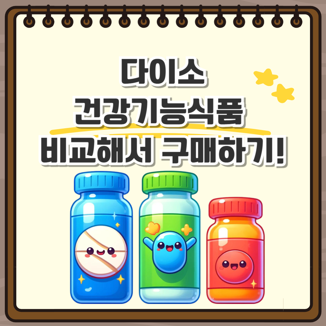 다이소 건강기능식품 비교