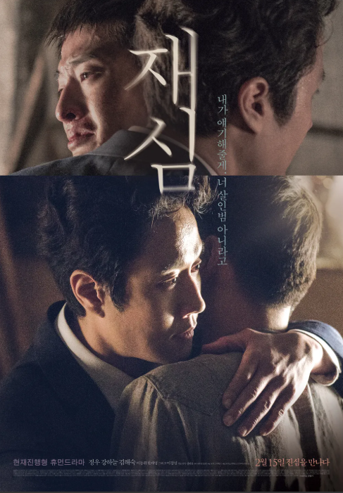 약촌 오거리 살인사건의 강압수사와 재심을 알린 영화 '재심' 포스터