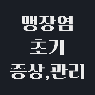 맹장염-초기-증상-관리