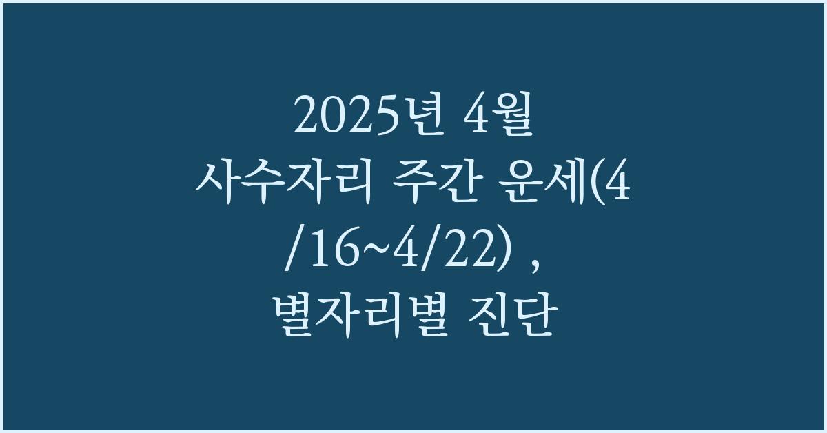 2025년 4월 사수자리 주간 운세(4/16~4/22)