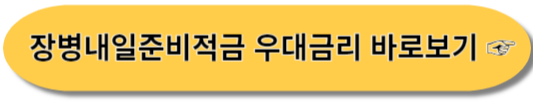장병내일준비적금 - 우대금리