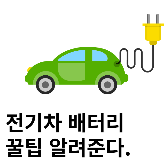 전기차배터리