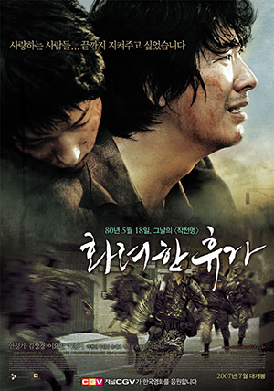 영화 화려한 휴가 포스터