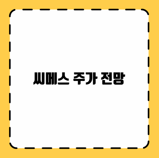 씨메스 주가 전망