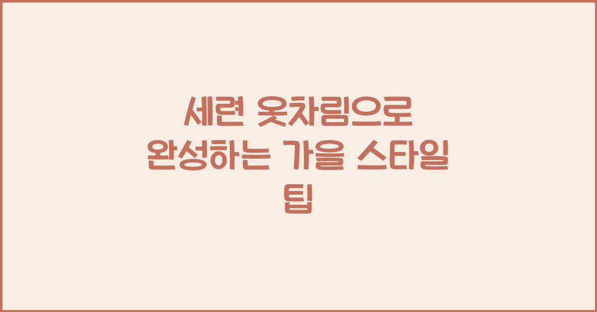 세련 옷차림