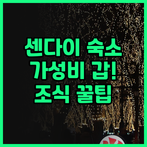 센다이 여행 필수 숙소 호텔 루트 인