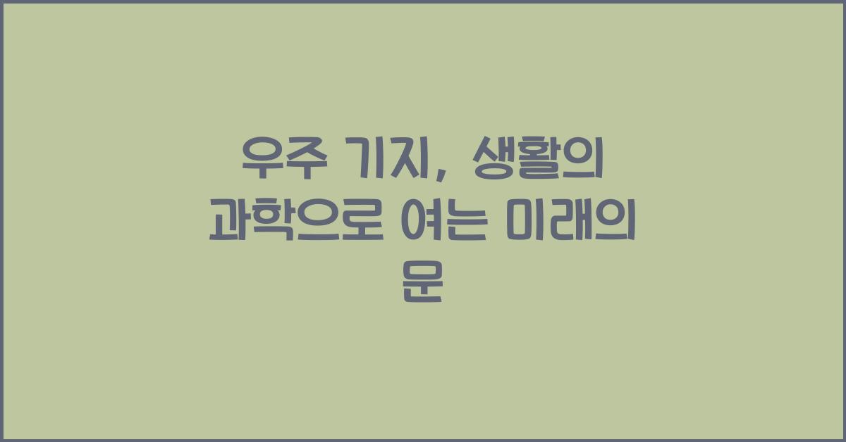 우주 기지, 생활의 과학
