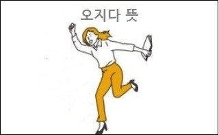 오지다 뜻