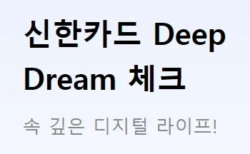 딥드림 카드 설명 문구2