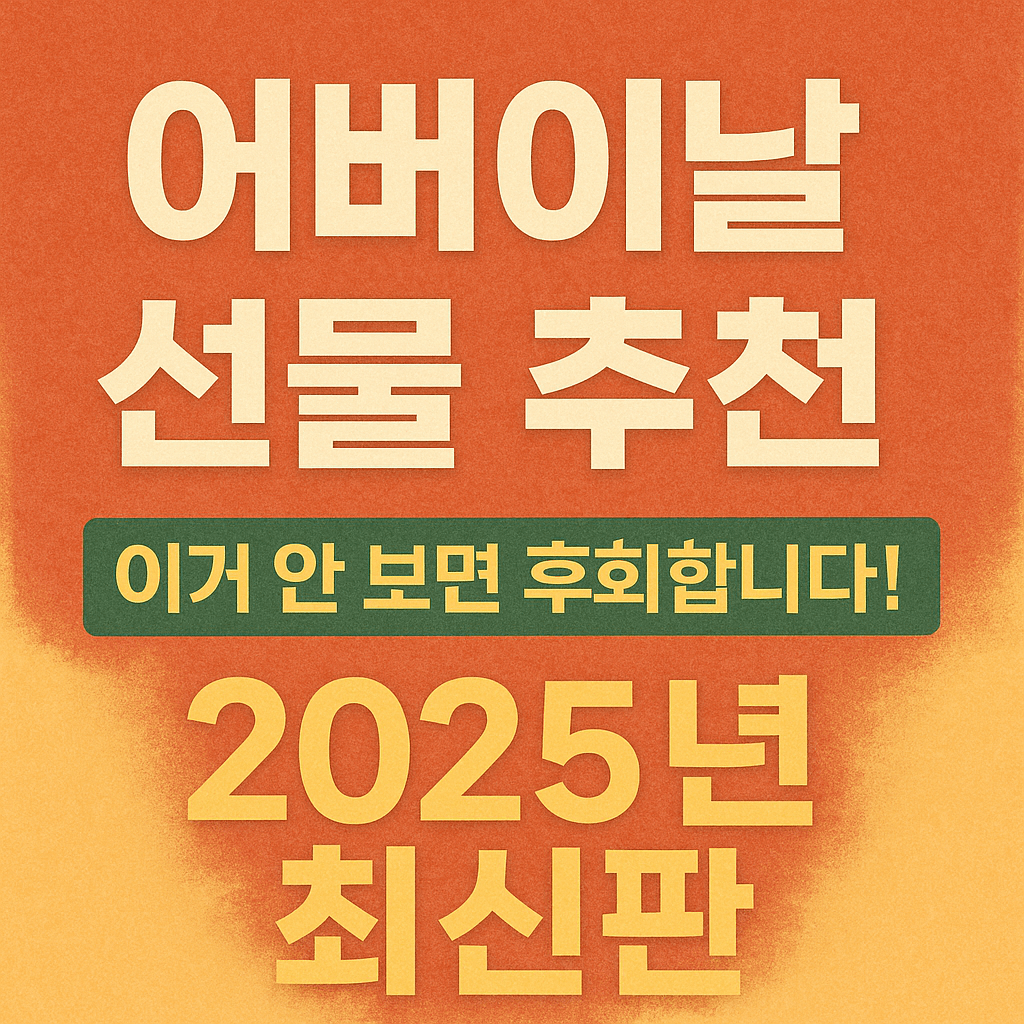 어버이날 선물 추천! 부모님 감동 200% 선물 가이드 (2025년 최신판)