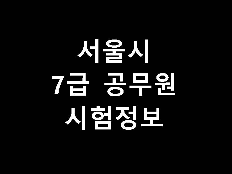 2021 서울시 7급