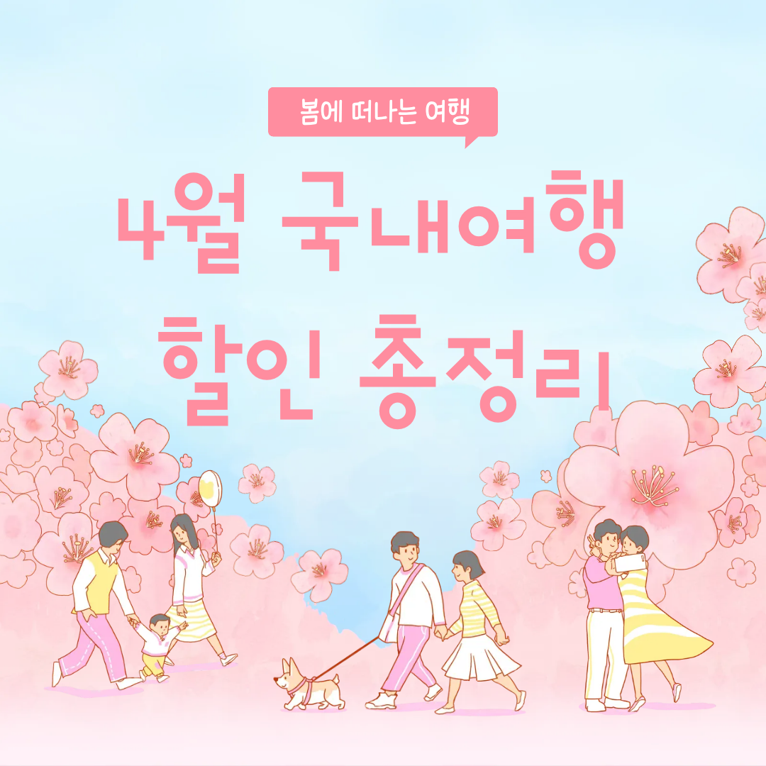 국내여행 할인혜택 정리 썸네일