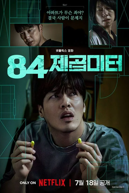84제곱미터관람평,84제곱미터 후기,넷플릭스 스릴러 리뷰,층간소음 영화,영끌 아파트 이야기,현실 기반 영화