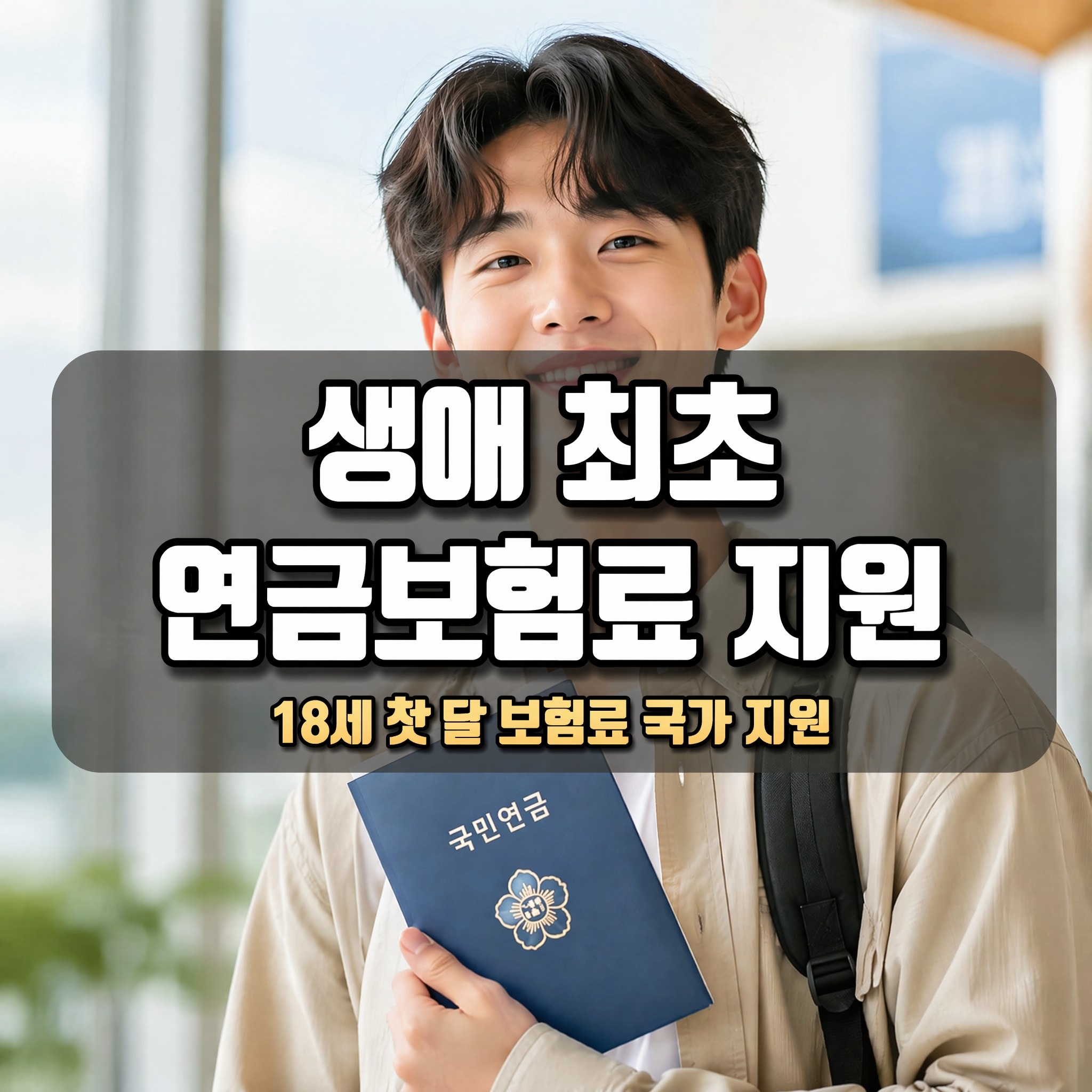 생애 최초 연금보험료 지원 ❘ 18세 첫 달 보험료 국가 대신 납부