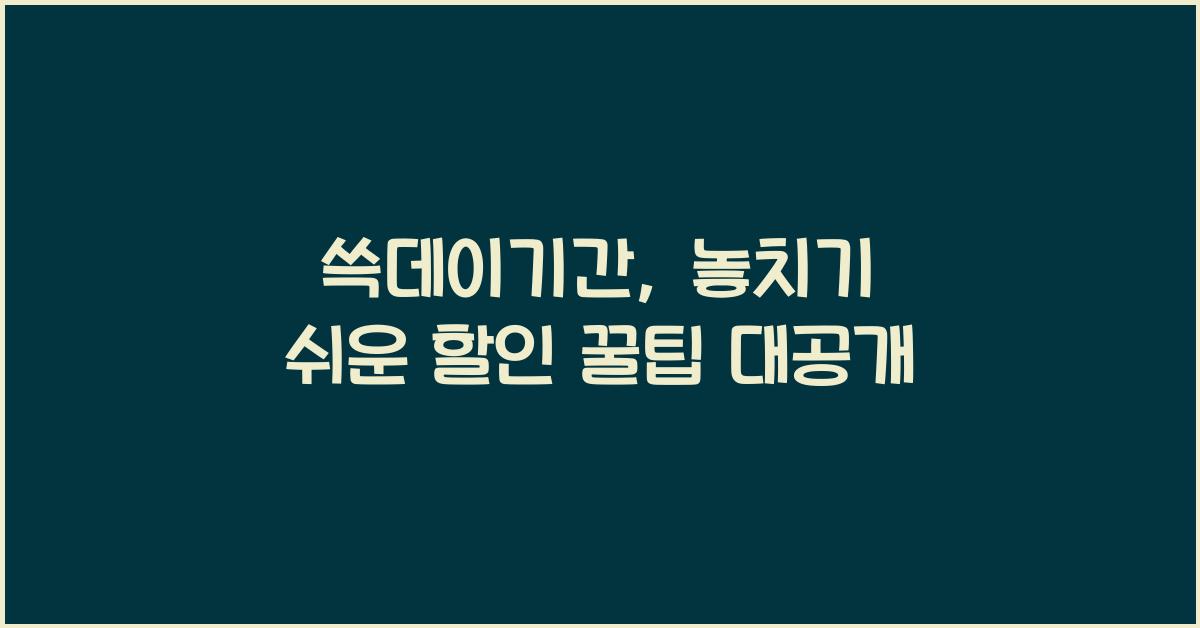 쓱데이기간