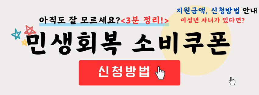 민생회복 소비쿠폰 신청방법 및 신청기간 안내