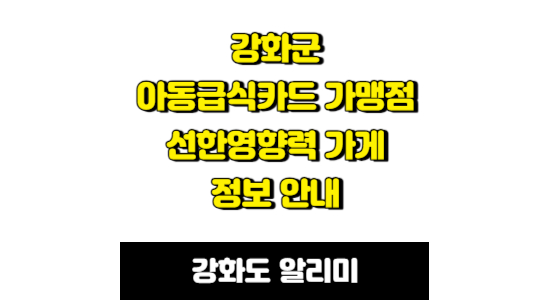 강화군 아동급식카드가맹점 및 선한영향력 가게 정보 안내