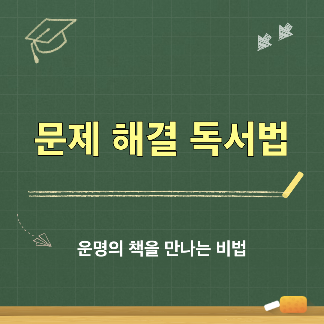 문제해결독서법_고명환추천방법