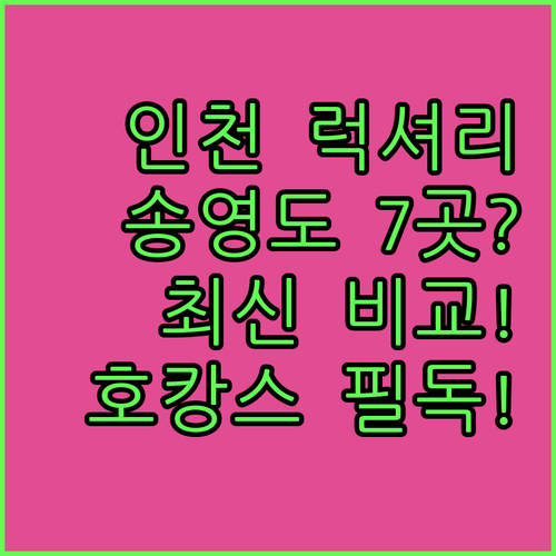 인천 송도 영종도 럭셔리 호텔 7곳 ..