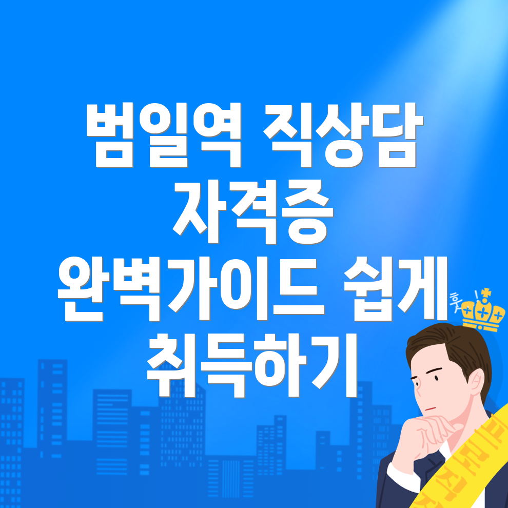 범일역 직업상담사 2급