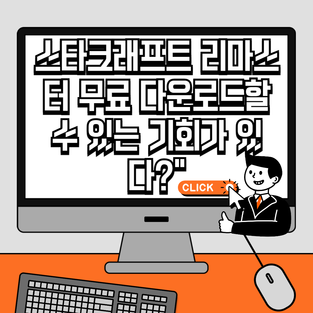 스타크래프트 리마스터 무료 다운로드할 수 있는 기회가 있다