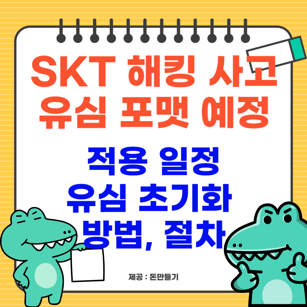 SKT 해킹 관련 유심 포맷 일정
