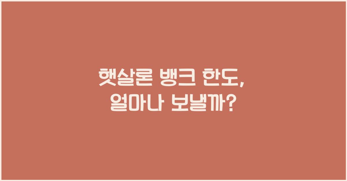 햇살론 뱅크 한도