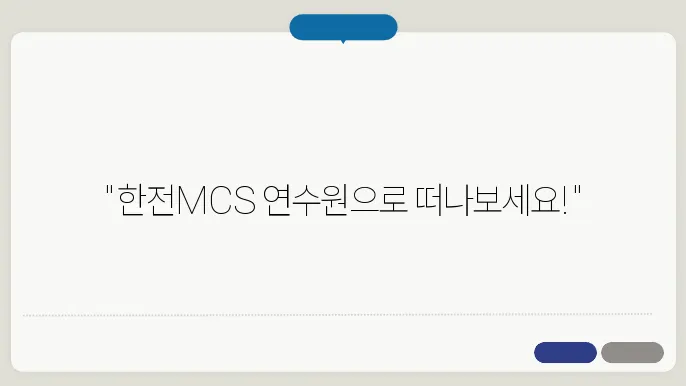 한전MCS 연수원 홈페이지 바로가기 https://kepcomcs.labs.hunet.co.kr/