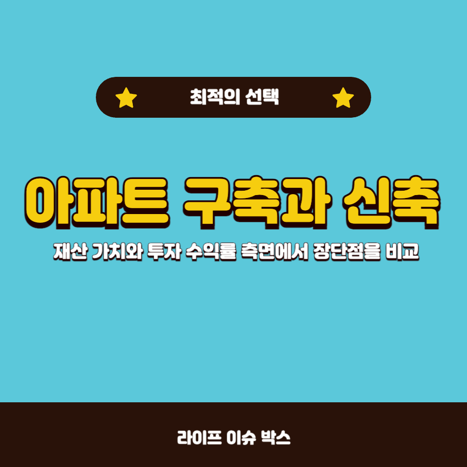 아파트 구축과 신축의 기준