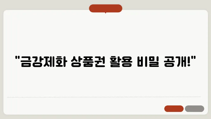 금강제화 상품권 사용처, 현금 교환