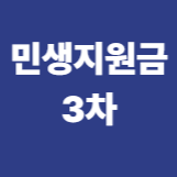 민생지원금3차