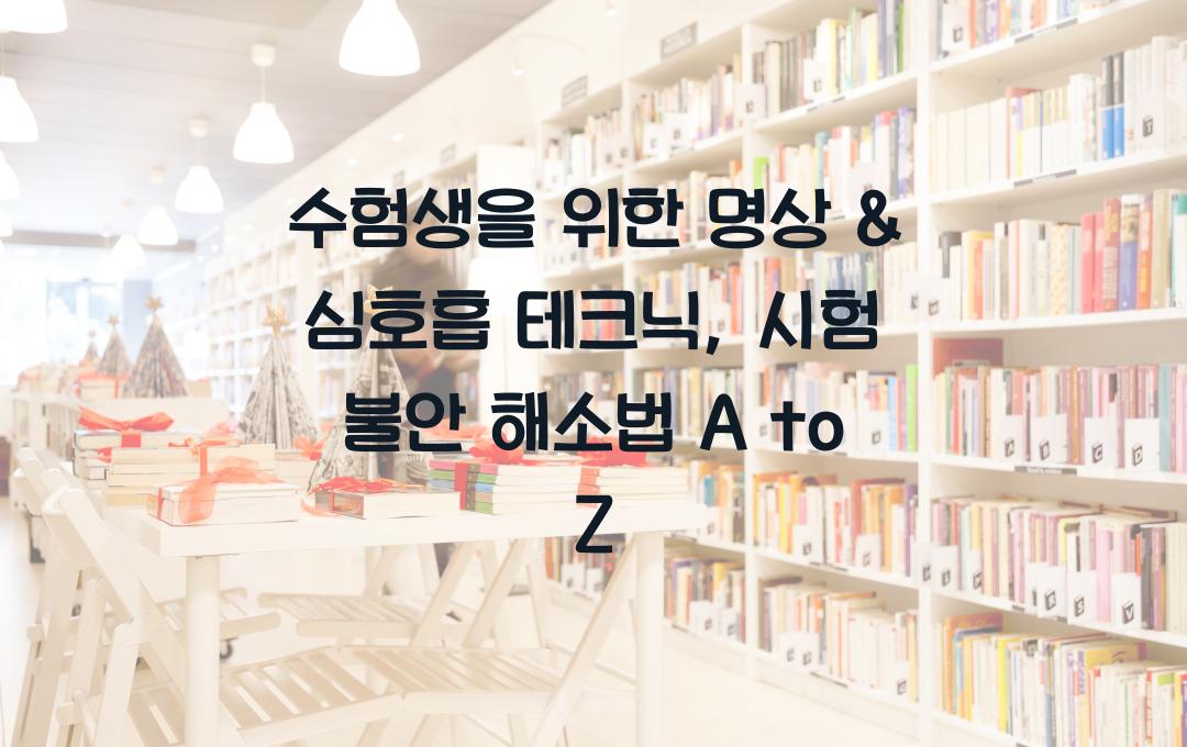 수험생을 위한 명상 & 심호흡 테크닉 (시험 불안 해소법)