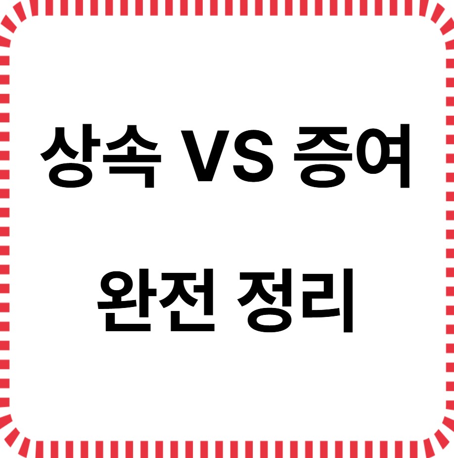 상속증여 완전정리