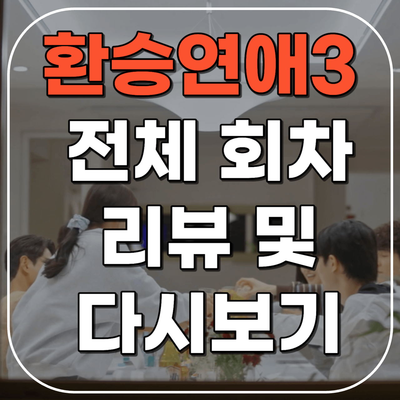 환승연애3 리뷰