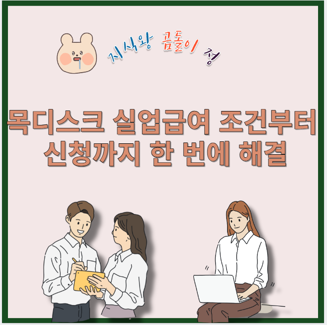 목디스크 실업급여 조건부터 신청까지 한 번에 해결