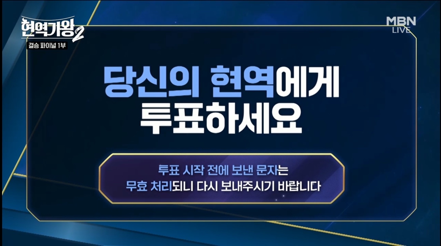 현역가왕2 결승 파이널 문자 투표