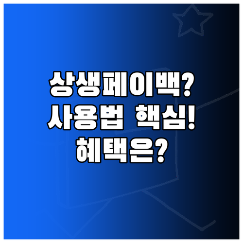 상생페이백의 모든 것: 어디서 어떻게..