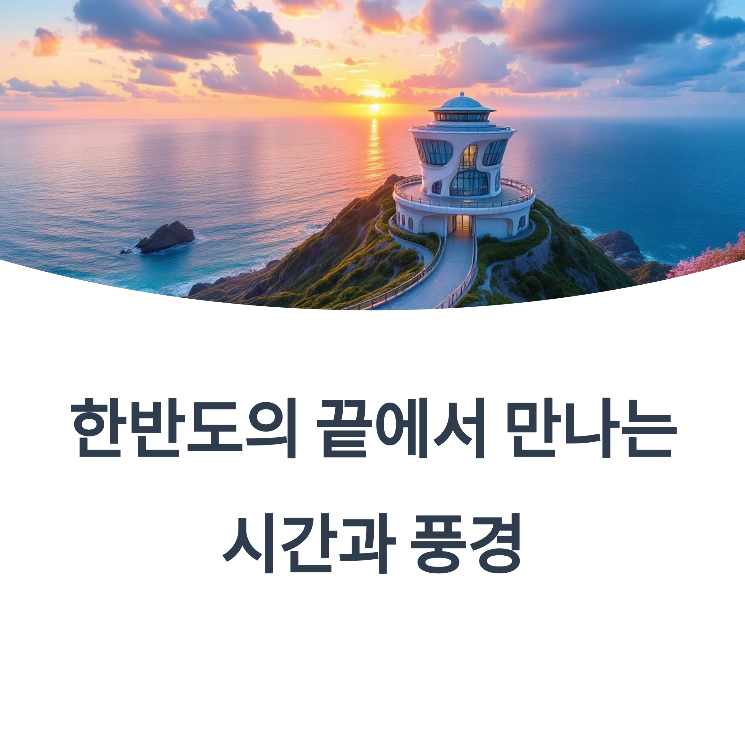 땅끝마을 전망대에서 시작하는 해남 해안길 역사탐방