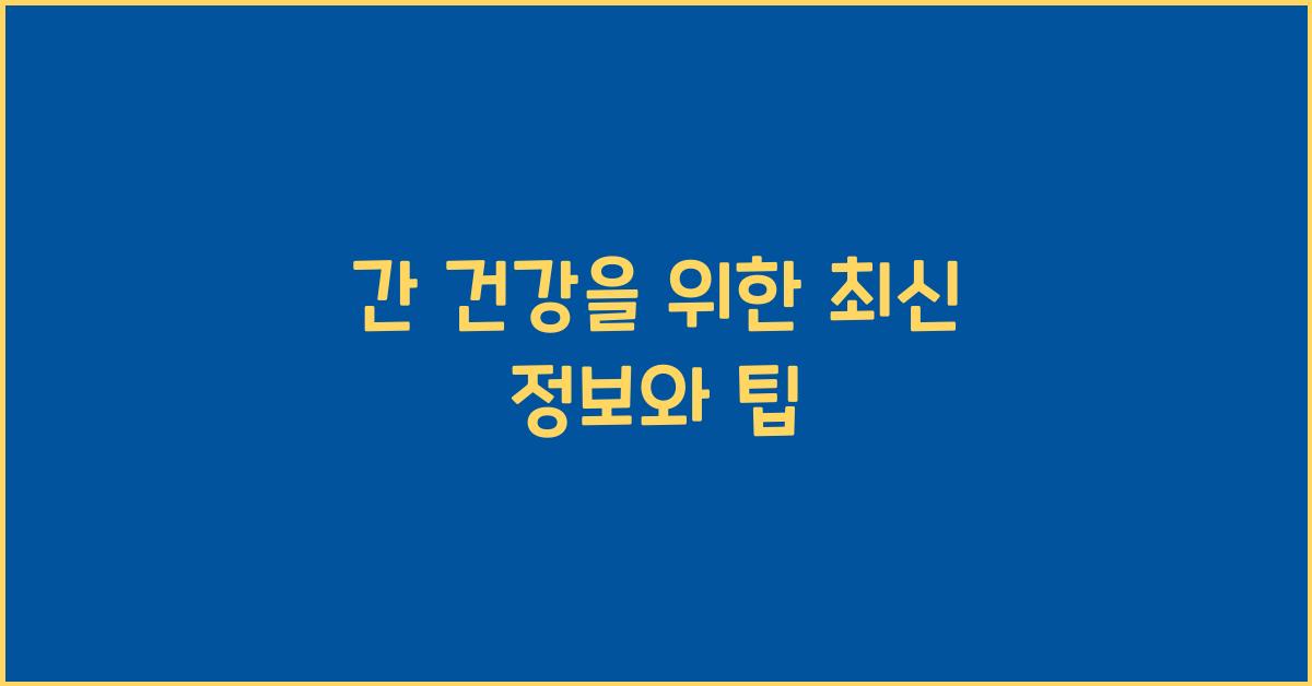 간 건강