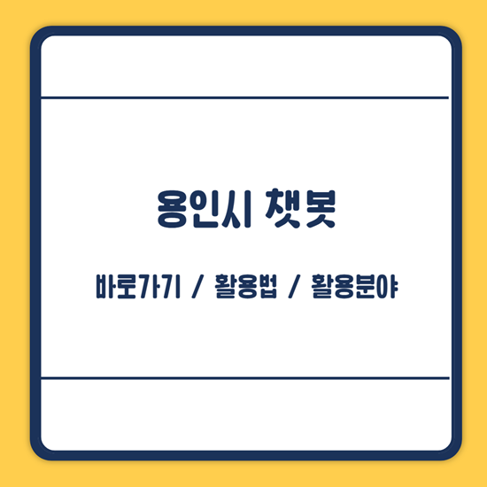 용인시 챗봇